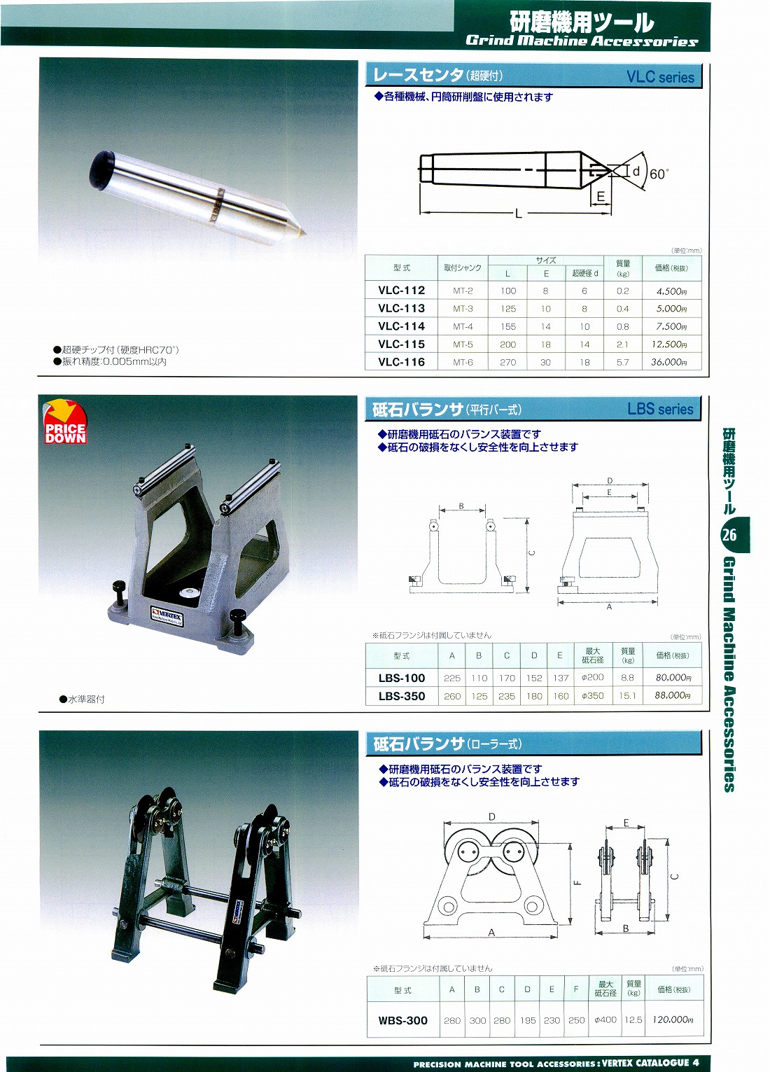 バーテックス　レースセンタ（超硬付）　砥石バランサ（平行バー式）　砥石バランサ（ローラー式)　VLC-112　VLC-113　VLC-114　VLC-115　VLC-116　LBS-100　LBS-350　WBS-300